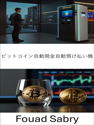 cover image of ビットコイン自動現金自動預け払い機